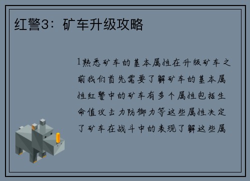 红警3：矿车升级攻略