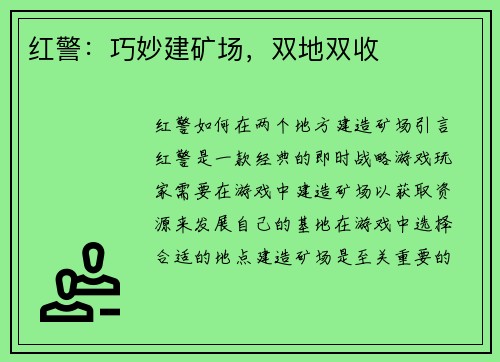 红警：巧妙建矿场，双地双收