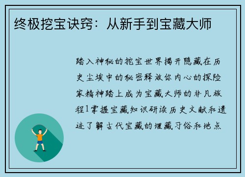 终极挖宝诀窍：从新手到宝藏大师