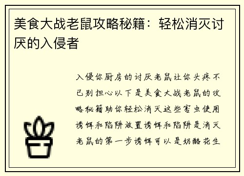 美食大战老鼠攻略秘籍：轻松消灭讨厌的入侵者
