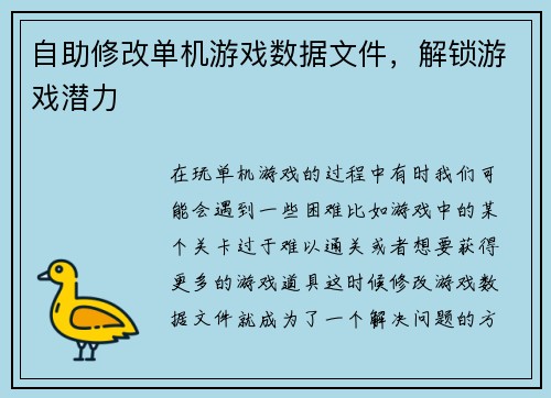 自助修改单机游戏数据文件，解锁游戏潜力