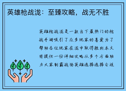 英雄枪战泷：至臻攻略，战无不胜