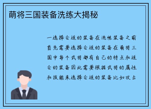 萌将三国装备洗练大揭秘