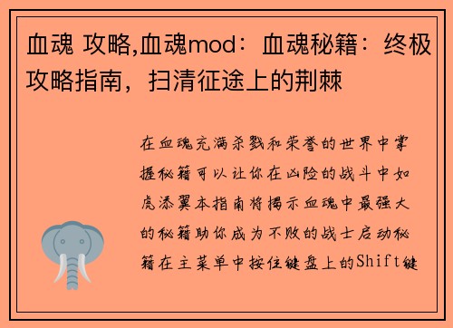 血魂 攻略,血魂mod：血魂秘籍：终极攻略指南，扫清征途上的荆棘