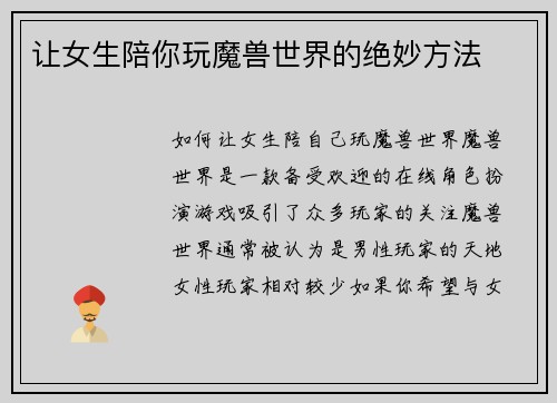 让女生陪你玩魔兽世界的绝妙方法