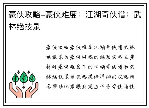 豪侠攻略-豪侠难度：江湖奇侠谱：武林绝技录