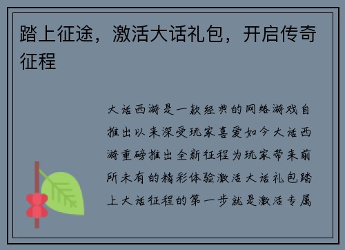 踏上征途，激活大话礼包，开启传奇征程
