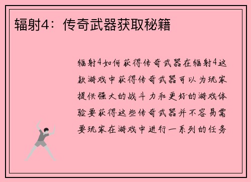 辐射4：传奇武器获取秘籍