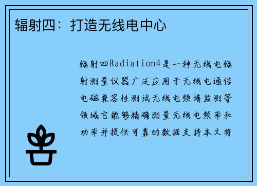辐射四：打造无线电中心