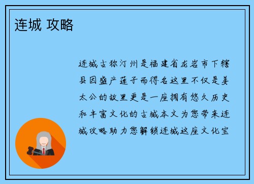 连城 攻略