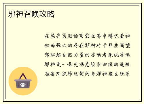 邪神召唤攻略
