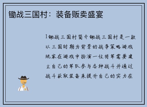 锄战三国村：装备贩卖盛宴