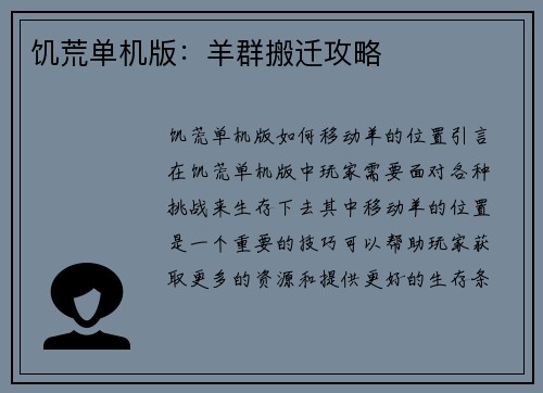 饥荒单机版：羊群搬迁攻略