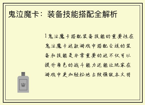 鬼泣魔卡：装备技能搭配全解析