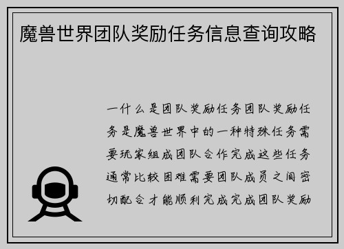 魔兽世界团队奖励任务信息查询攻略