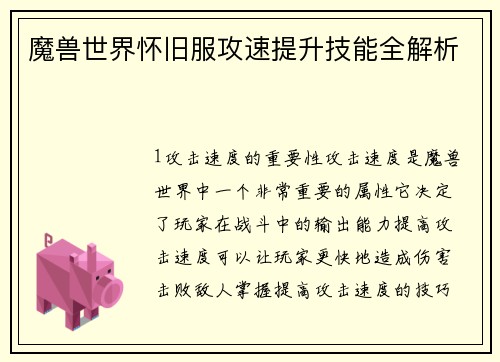 魔兽世界怀旧服攻速提升技能全解析