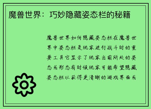 魔兽世界：巧妙隐藏姿态栏的秘籍