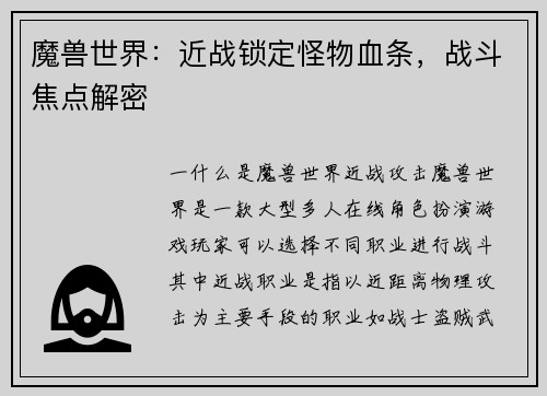 魔兽世界：近战锁定怪物血条，战斗焦点解密