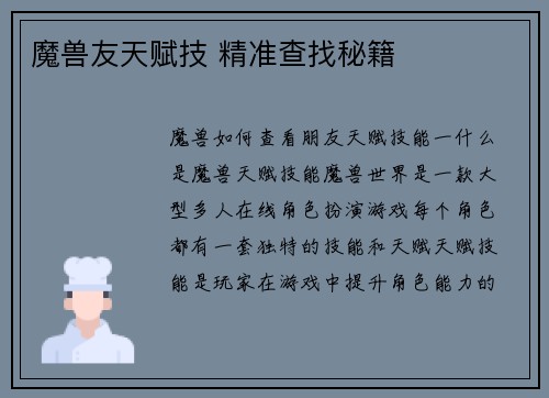 魔兽友天赋技 精准查找秘籍