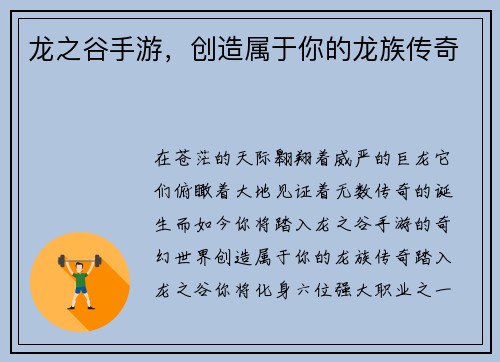 龙之谷手游，创造属于你的龙族传奇