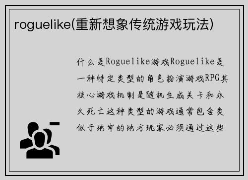 roguelike(重新想象传统游戏玩法)