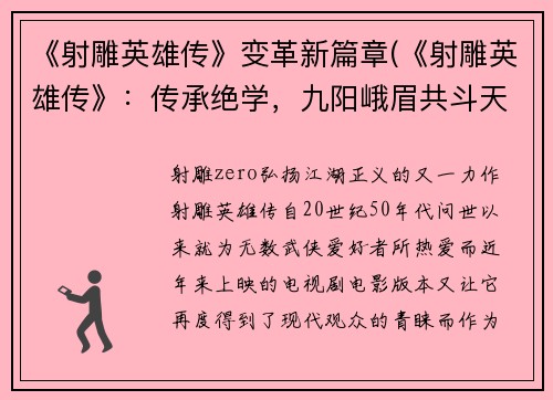 《射雕英雄传》变革新篇章(《射雕英雄传》：传承绝学，九阳峨眉共斗天下)