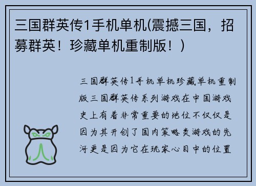 三国群英传1手机单机(震撼三国，招募群英！珍藏单机重制版！)