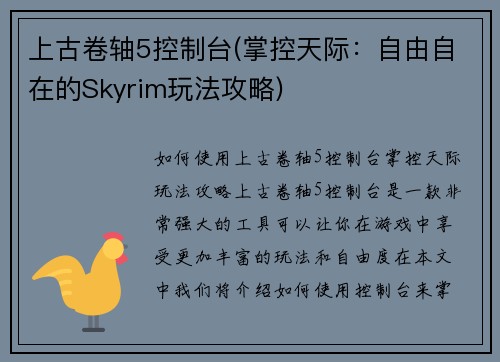 上古卷轴5控制台(掌控天际：自由自在的Skyrim玩法攻略)