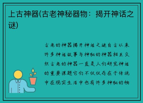 上古神器(古老神秘器物：揭开神话之谜)