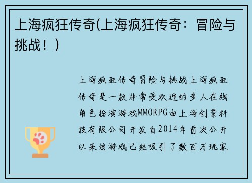 上海疯狂传奇(上海疯狂传奇：冒险与挑战！)
