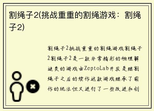 割绳子2(挑战重重的割绳游戏：割绳子2)