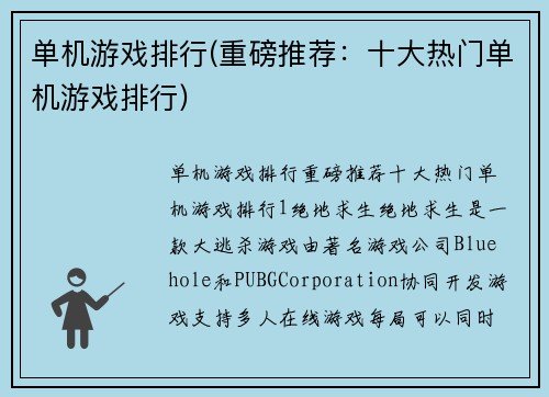 单机游戏排行(重磅推荐：十大热门单机游戏排行)