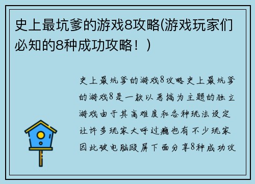 史上最坑爹的游戏8攻略(游戏玩家们必知的8种成功攻略！)