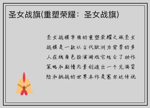 圣女战旗(重塑荣耀：圣女战旗)