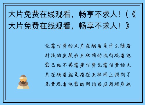 大片免费在线观看，畅享不求人！(《大片免费在线观看，畅享不求人！》- 全网热门，迎接观影新时代)