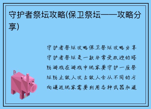 守护者祭坛攻略(保卫祭坛——攻略分享)