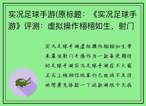 实况足球手游(原标题：《实况足球手游》评测：虚拟操作栩栩如生，射门手感超棒！新标题：实况足球手游：虚拟操作栩栩如生，带来最佳射门手感)