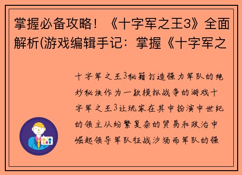掌握必备攻略！《十字军之王3》全面解析(游戏编辑手记：掌握《十字军之王3》全面解析的必备攻略！)