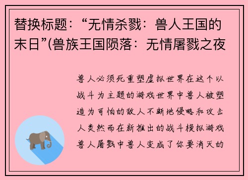 替换标题：“无情杀戮：兽人王国的末日”(兽族王国陨落：无情屠戮之夜)