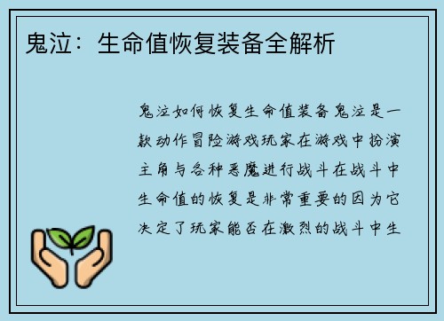 鬼泣：生命值恢复装备全解析