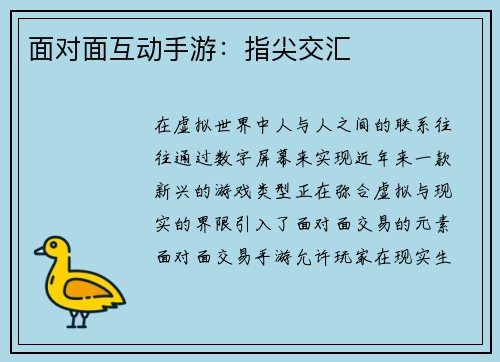 面对面互动手游：指尖交汇
