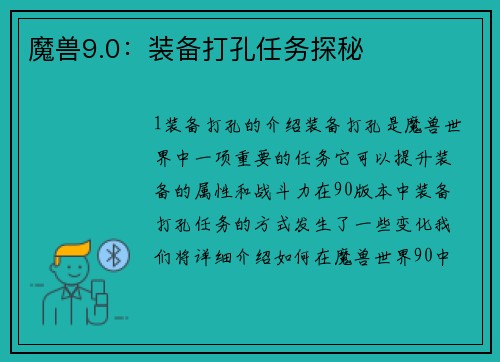 魔兽9.0：装备打孔任务探秘