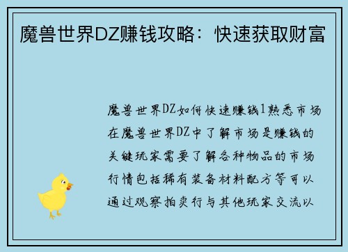 魔兽世界DZ赚钱攻略：快速获取财富