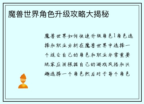 魔兽世界角色升级攻略大揭秘