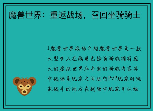 魔兽世界：重返战场，召回坐骑骑士