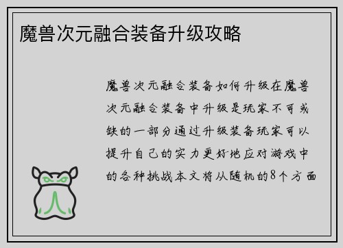 魔兽次元融合装备升级攻略