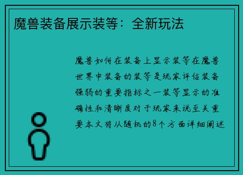 魔兽装备展示装等：全新玩法
