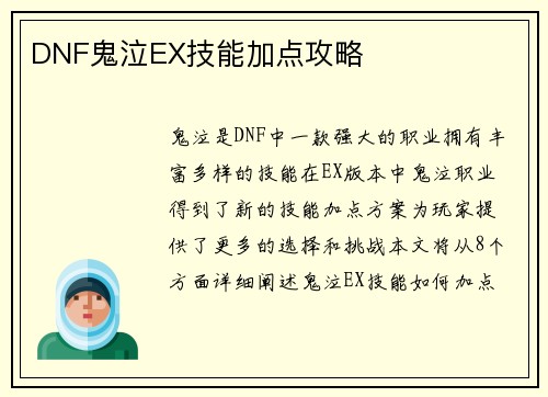 DNF鬼泣EX技能加点攻略