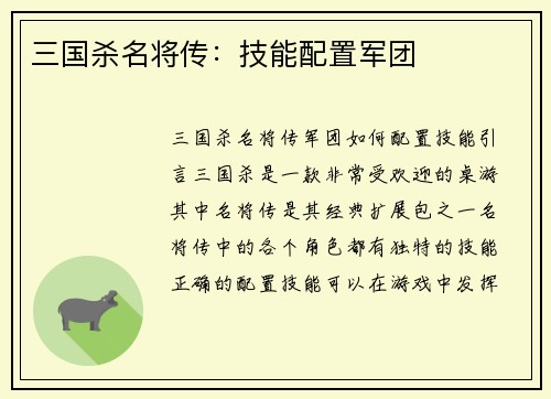三国杀名将传：技能配置军团