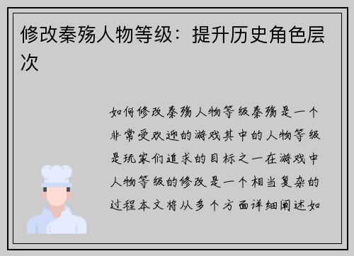 修改秦殇人物等级：提升历史角色层次